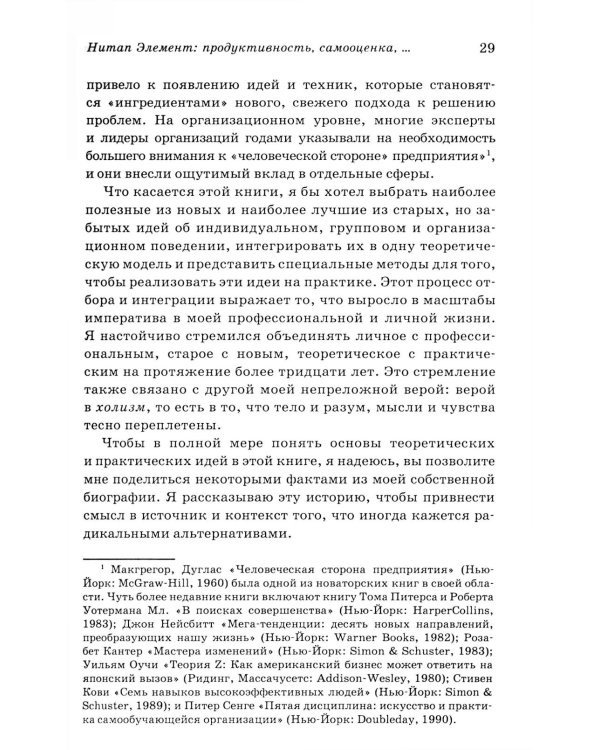 Human Элемент: продуктивность, самооценка и конечный результат. Природа человеческих взаимоотношений в организациях