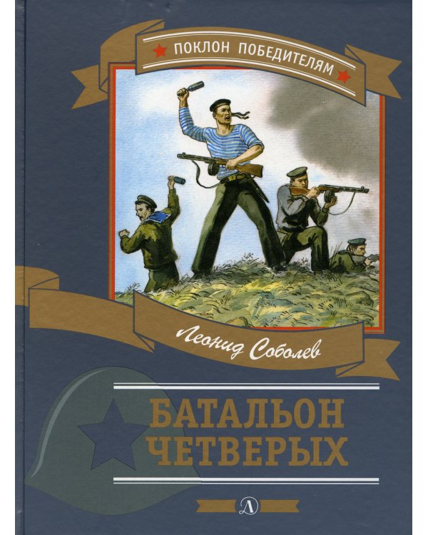 Батальон четверых