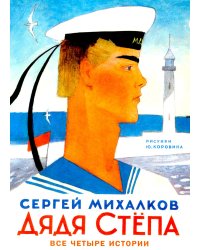 Дядя Степа