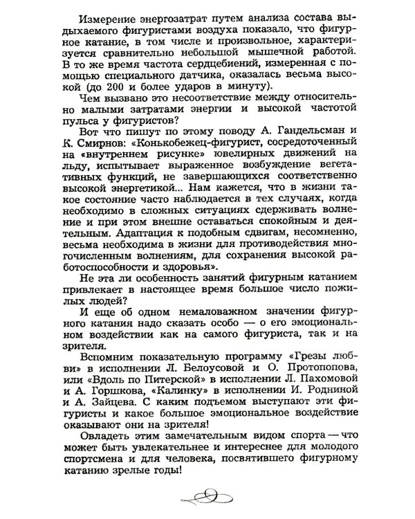 Фигурное катание (Техника. История. Творчество. Экипировка): Азбука начинающего фигуриста от выдающегося тренера: Воспоминания о времени и о себе. 2-е