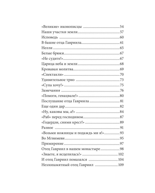 Без Христа все - ничто. Воспоминания о преподобном Гаврииле (Ургебадзе)