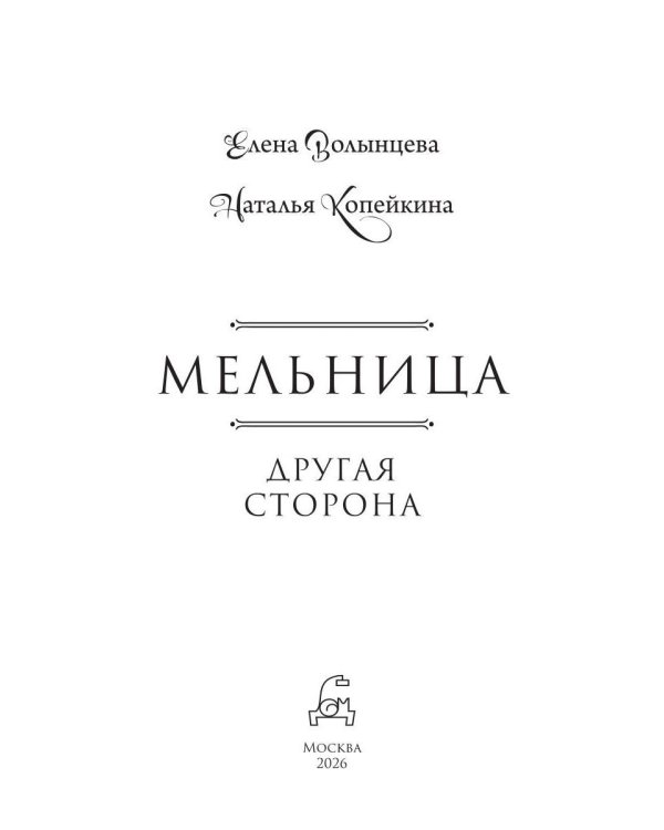 Дополнительное изображение книги «Мельница. Другая сторона»