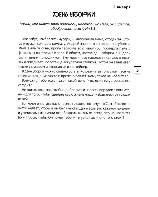 Встречи с Иисусом. Ежедневные чтения для подростков
