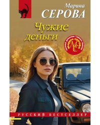 Чужие деньги