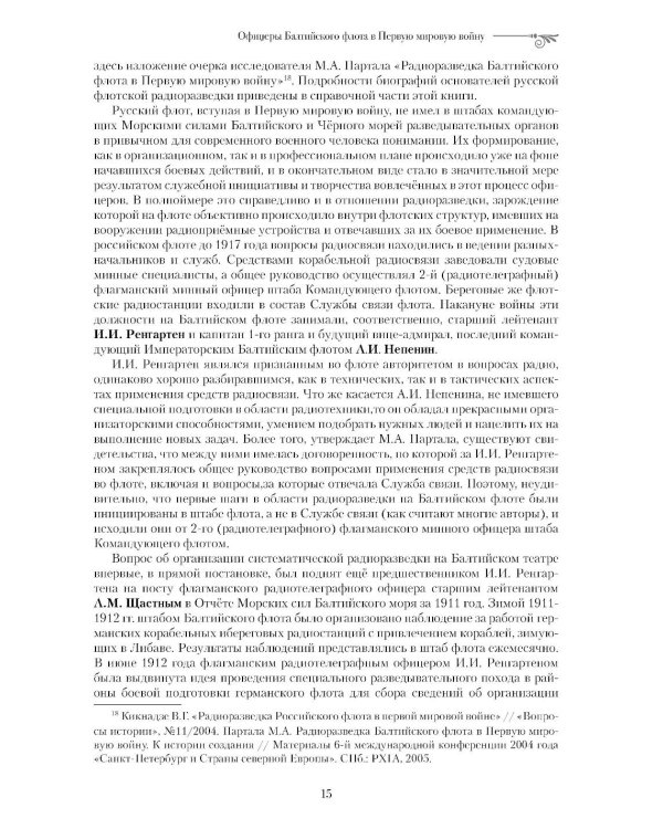 Офицеры Балтийского флота в Первую мировую войну (1914-1917). Биографический справочник