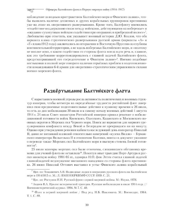 Офицеры Балтийского флота в Первую мировую войну (1914-1917). Биографический справочник
