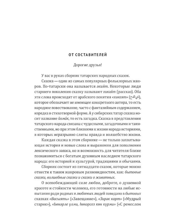 Как лиса курятник строила. Татарские сказки, лукавые и веселые
