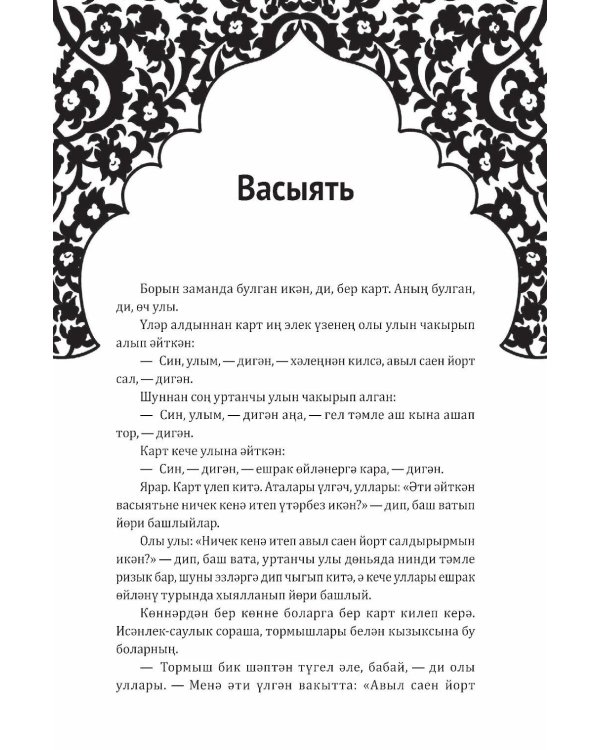 Как лиса курятник строила. Татарские сказки, лукавые и веселые