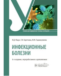Инфекционные болезни: Учебник. 6-е изд., перераб. и доп