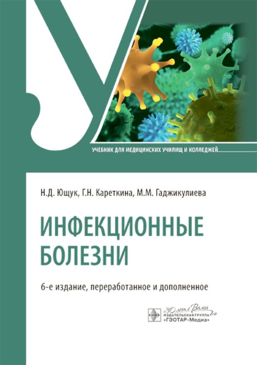 Инфекционные болезни: Учебник. 6-е изд., перераб. и доп