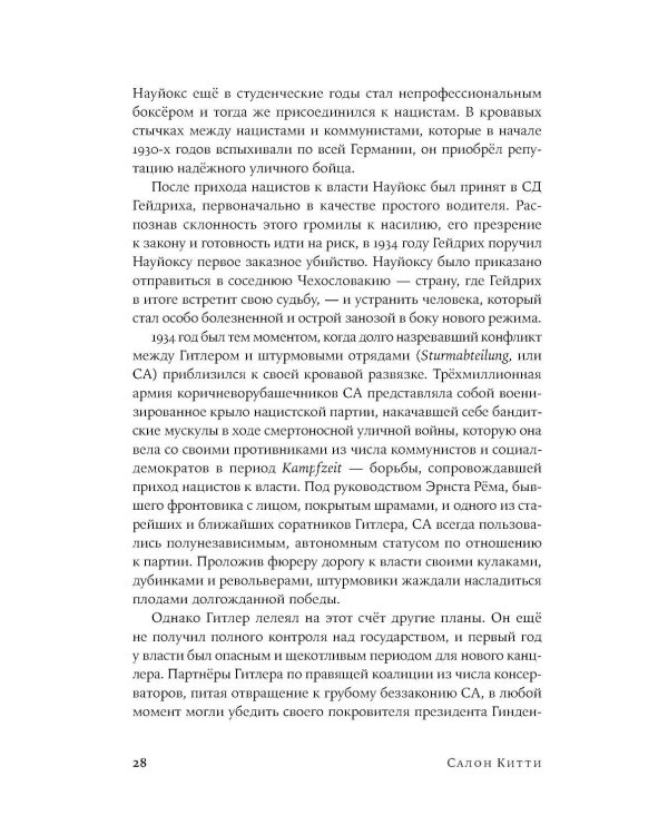 Салон Китти: Секс и шпионаж в Третьем Рейхе