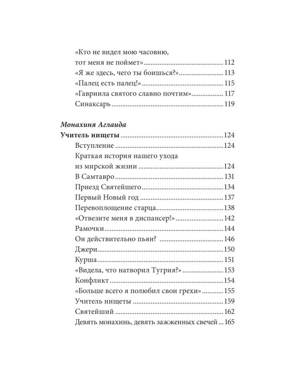 Без Христа все - ничто. Воспоминания о преподобном Гаврииле (Ургебадзе)