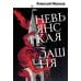 Невьянская башня: роман