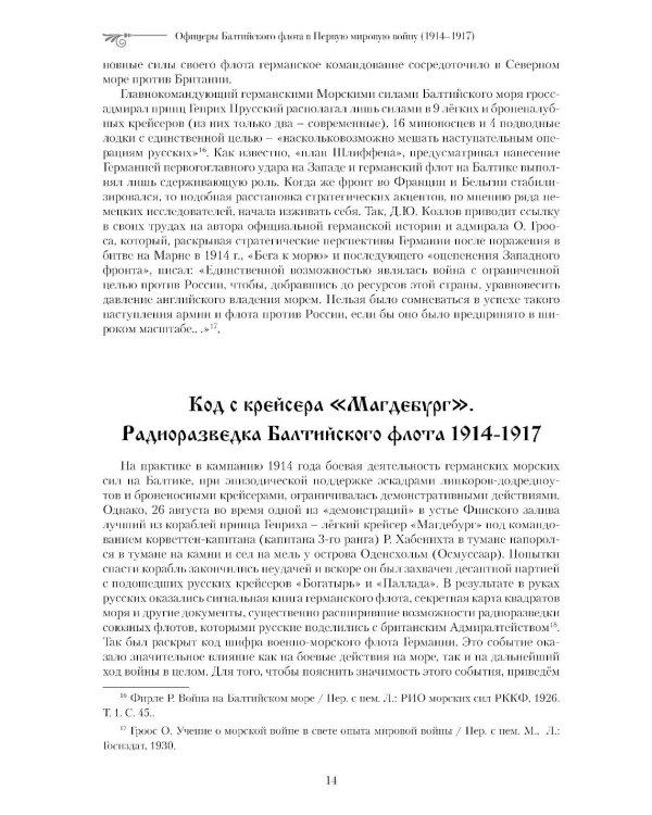 Офицеры Балтийского флота в Первую мировую войну (1914-1917). Биографический справочник
