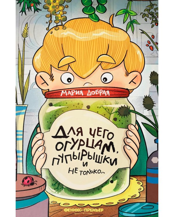 Дополнительное изображение книги «Для чего огурцам пупырышки, и не только...»