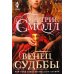 Венец судьбы: роман Венец судьбы: роман