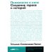 Психология в кино: Создание героев и историй. 2-е изд., испр. и доп
