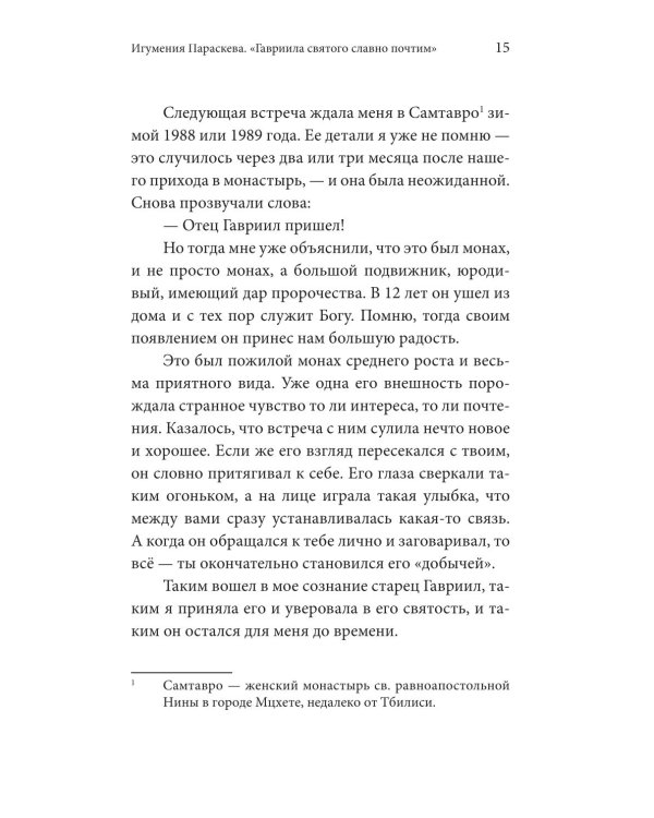 Без Христа все - ничто. Воспоминания о преподобном Гаврииле (Ургебадзе)