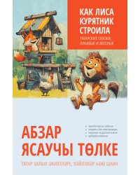 Как лиса курятник строила. Татарские сказки, лукавые и веселые