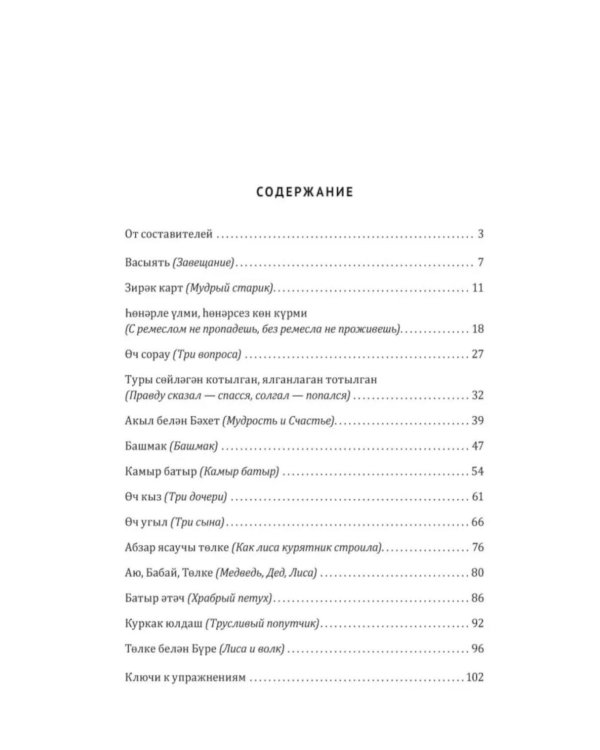 Как лиса курятник строила. Татарские сказки, лукавые и веселые