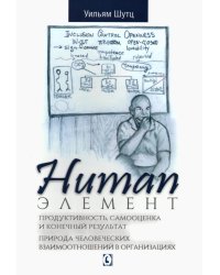 Human Элемент: продуктивность, самооценка и конечный результат. Природа человеческих взаимоотношений в организациях