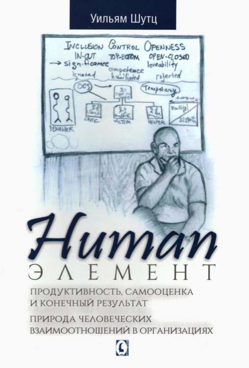 Human Элемент: продуктивность, самооценка и конечный результат. Природа человеческих взаимоотношений в организациях