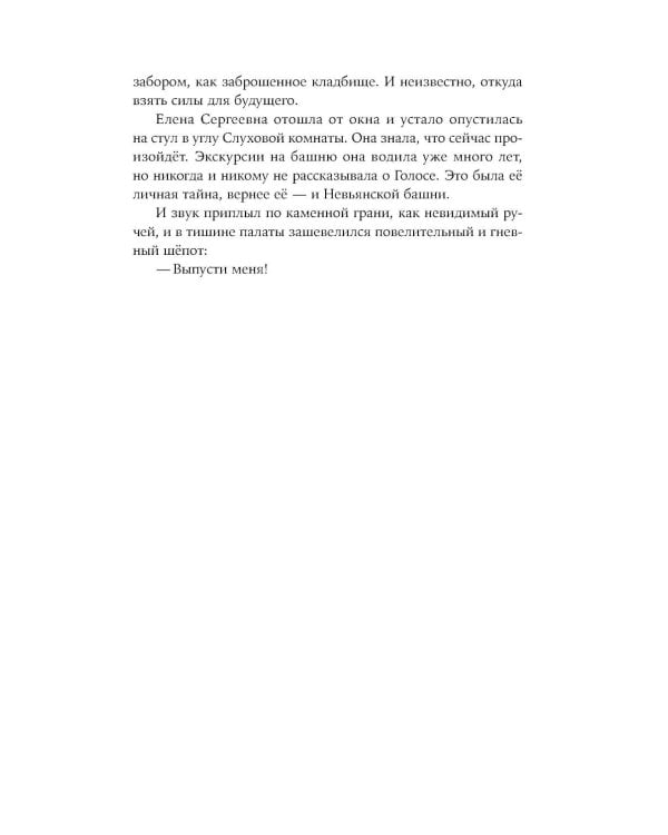 Невьянская башня: роман