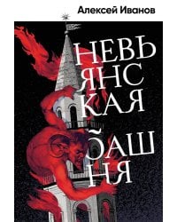 Невьянская башня: роман