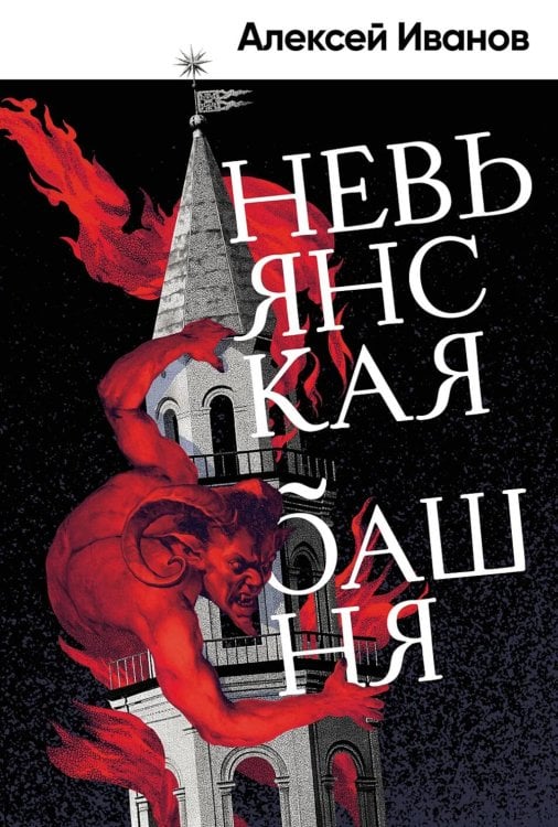 Невьянская башня: роман