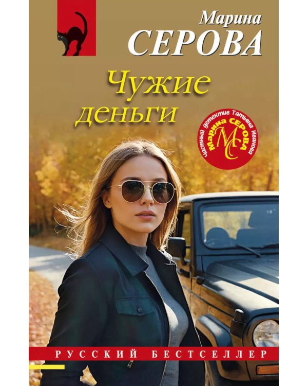 Чужие деньги