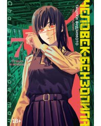 Человек-бензопила 7. Кн. 12: Птица и война: манга