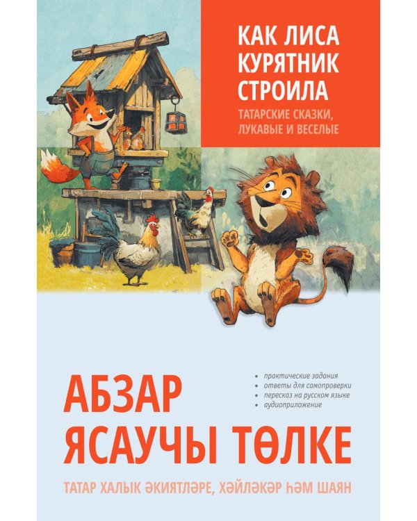 Как лиса курятник строила. Татарские сказки, лукавые и веселые