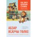 Как лиса курятник строила. Татарские сказки, лукавые и веселые