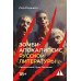 Зомби-апокалипсис русской литературы Зомби-апокалипсис русской литературы