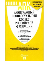 АПК РФ (по сост. на 25.09.24 г.) + путеводителем по судебной практике и сравнительная таблица последних изменений