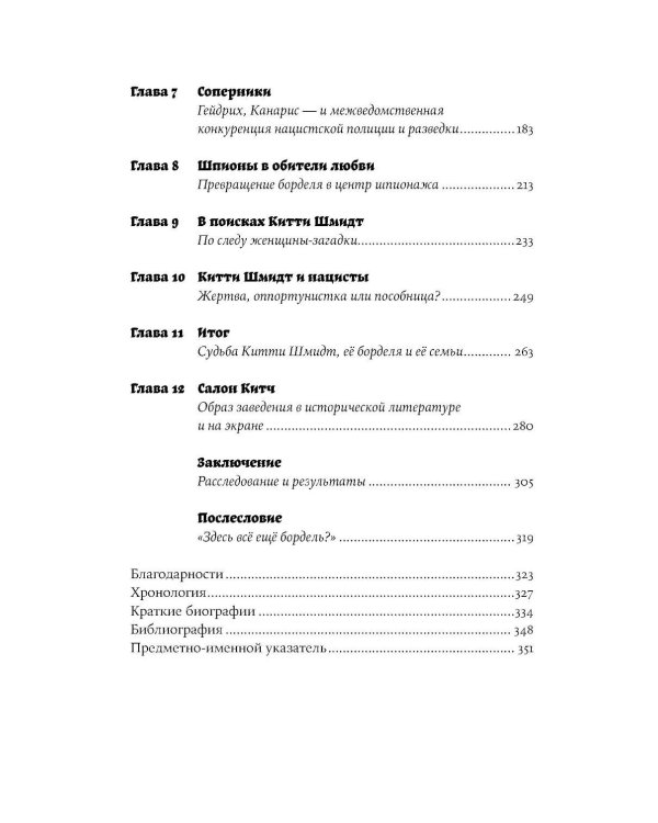 Салон Китти: Секс и шпионаж в Третьем Рейхе