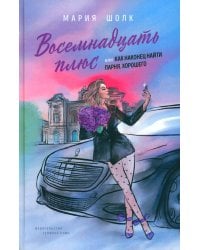 Восемнадцать плюс, или Как наконец найти парня. Хорошего: Кн. 1