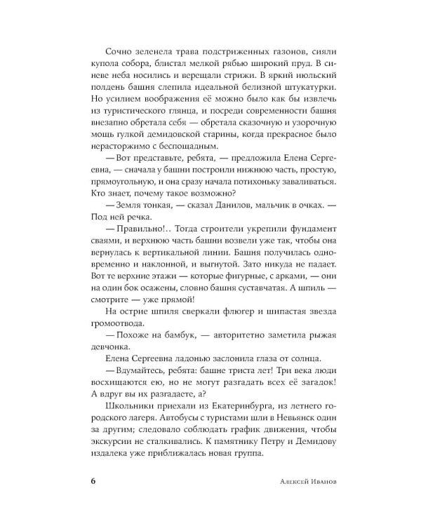 Невьянская башня: роман