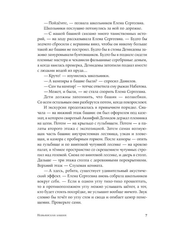 Невьянская башня: роман