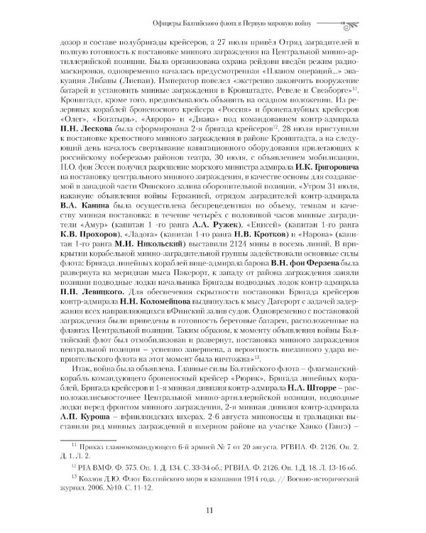 Офицеры Балтийского флота в Первую мировую войну (1914-1917). Биографический справочник