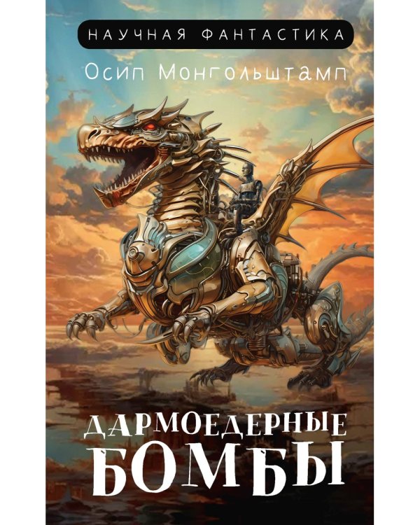 Дармоедерные бомбы