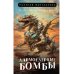 Дармоедерные бомбы