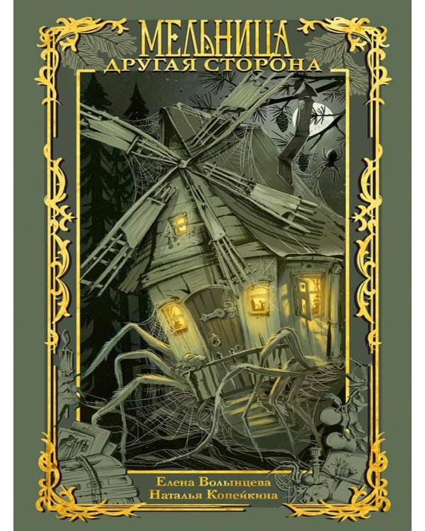 Дополнительное изображение книги «Мельница. Другая сторона»