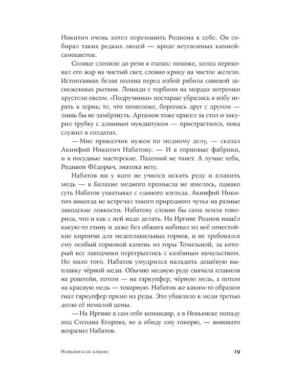 Невьянская башня: роман