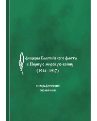 Офицеры Балтийского флота в Первую мировую войну (1914-1917). Биографический справочник