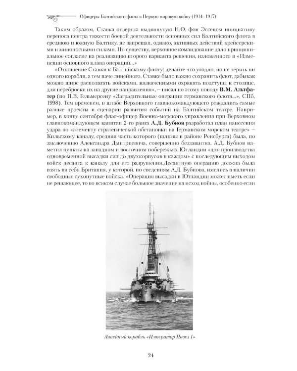 Офицеры Балтийского флота в Первую мировую войну (1914-1917). Биографический справочник