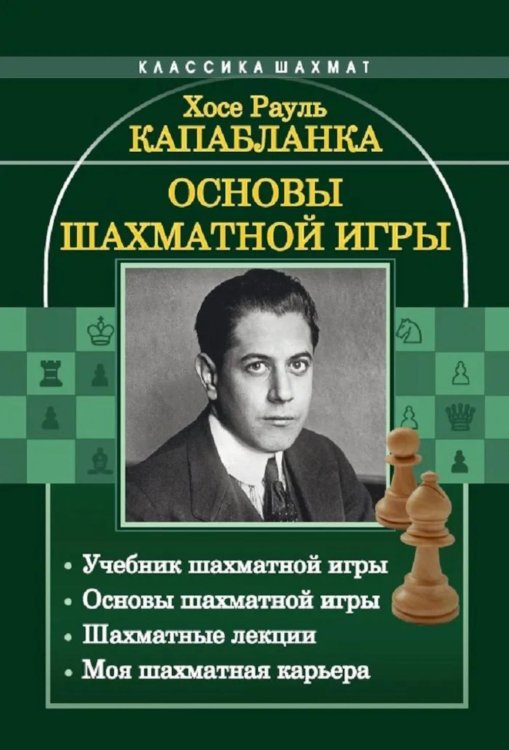 Основы шахматной игры: Учебник шахматной игры. Основы шахматной игры. Шахматные лекции. Моя шахматная карьера