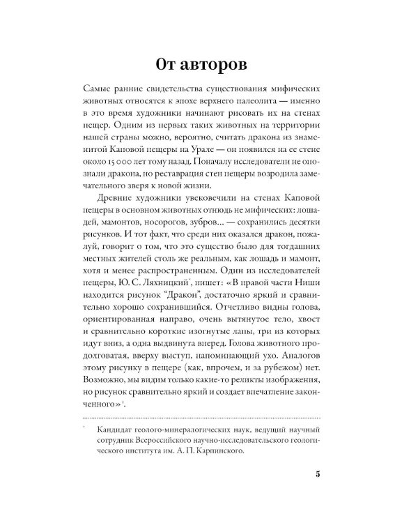 Мифозои: история и биология мифических животных