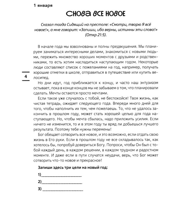 Встречи с Иисусом. Ежедневные чтения для подростков