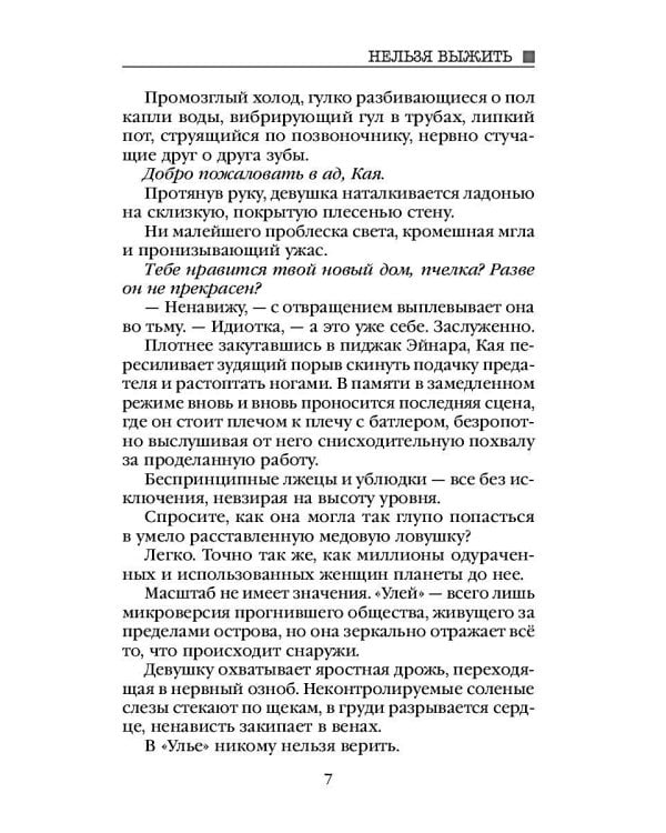 Улей. Кн. 2: Нельзя выжить